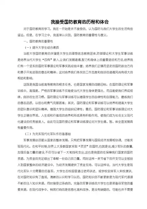 《接受国防教育的体会》