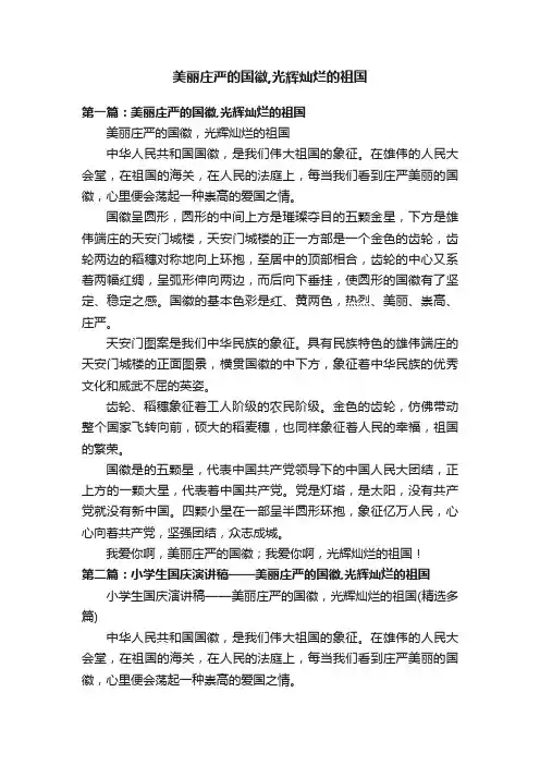 美丽庄严的国徽,光辉灿烂的祖国