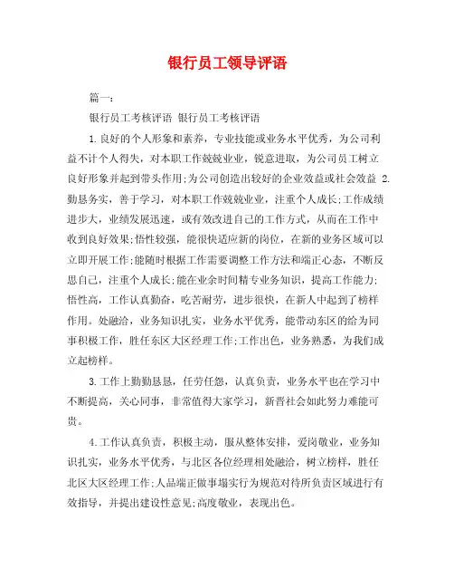 银行员工领导评语