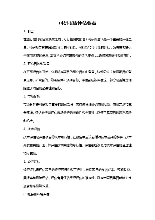 可研报告评估要点