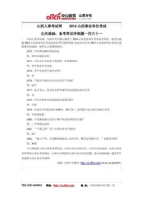山西人事考试网    2014山西事业单位考试公共基础：备考常识冲刺题一百六十一