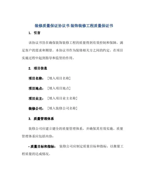 装修质量保证标准协议书 装饰装修工程质量保证书