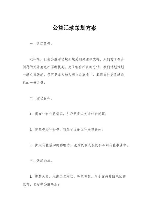公益活动策划方案