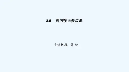 数学北师大版九年级下册圆内接正多边形