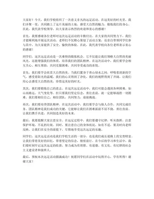 学校领导远足发言稿范文