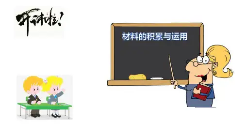 第一单元写作《材料的积累与运用》