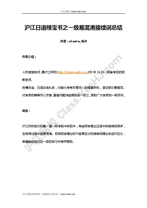 沪江日语绿宝书之一级易混淆接续词总结