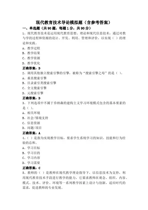 现代教育技术导论模拟题(含参考答案)
