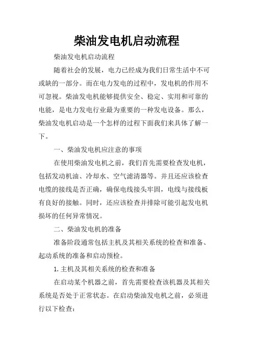 柴油发电机启动流程
