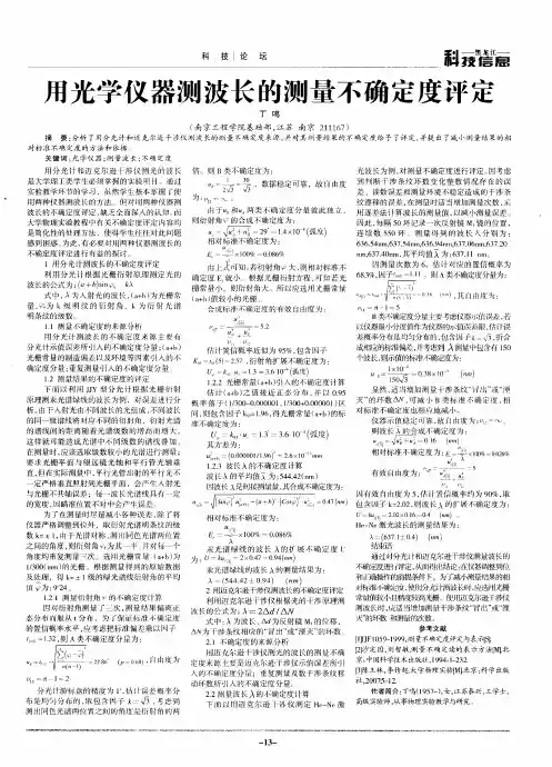 用光学仪器测波长的测量不确定度评定