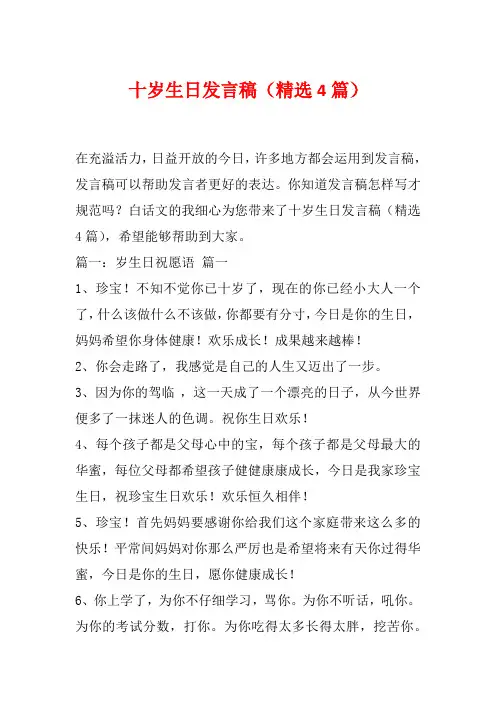 十岁生日发言稿(精选4篇)