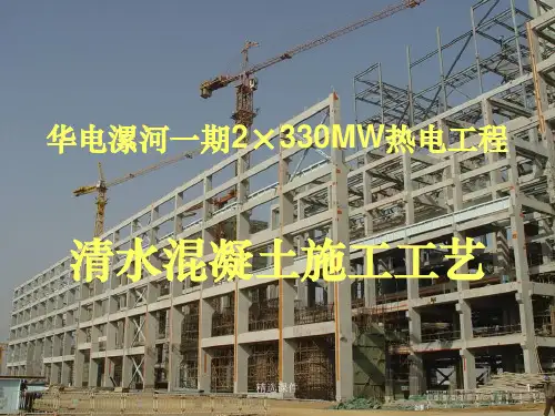 清水混凝土工艺ppt课件