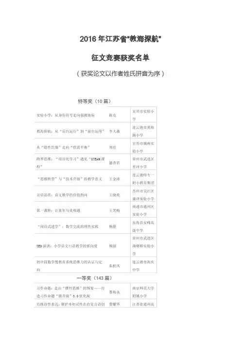 2016年江苏省“教海探航” 征文竞赛获奖名单