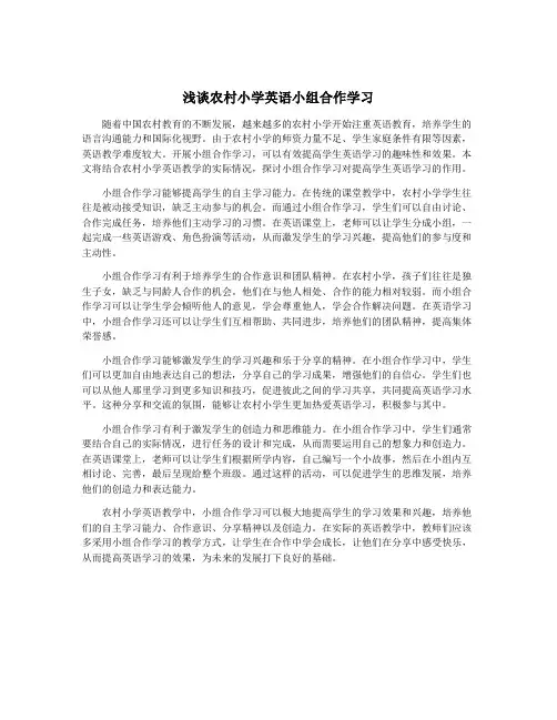 浅谈农村小学英语小组合作学习
