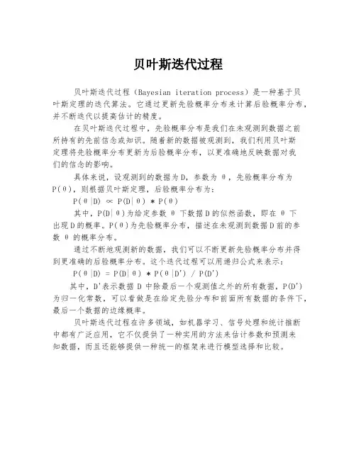 贝叶斯迭代过程
