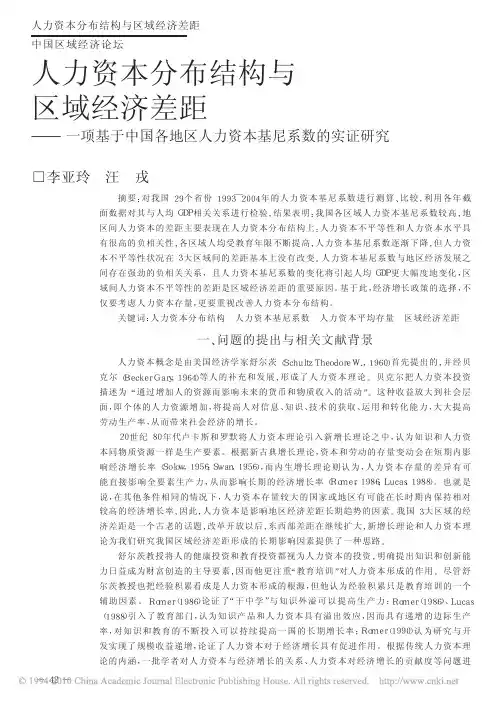 人力资本分布结构与区域经济差距_一项基于中国各地区人力资本基尼系数的实证研究