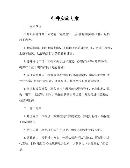 打井实施方案