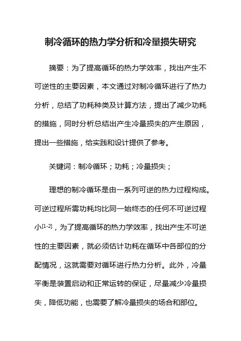 制冷循环的热力学分析和冷量损失研究