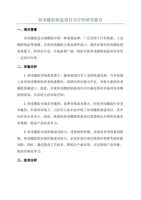 异戊橡胶制造项目可行性研究报告