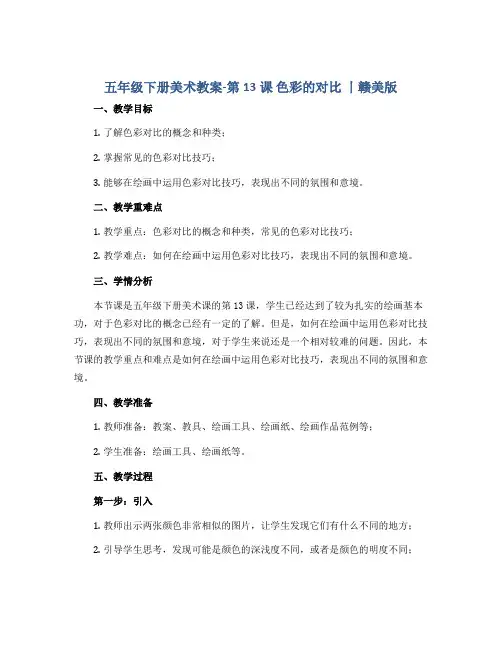 五年级下册美术教案-第13课 色彩的对比 丨赣美版 