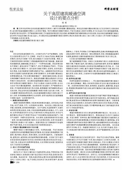 关于高层建筑暖通空调设计的要点分析