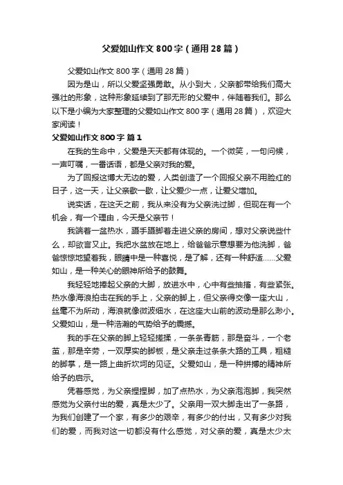 父爱如山作文800字（通用28篇）