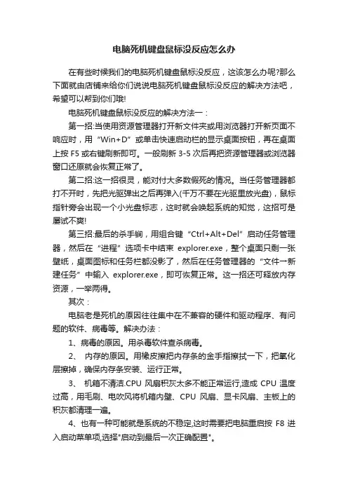 电脑死机键盘鼠标没反应怎么办
