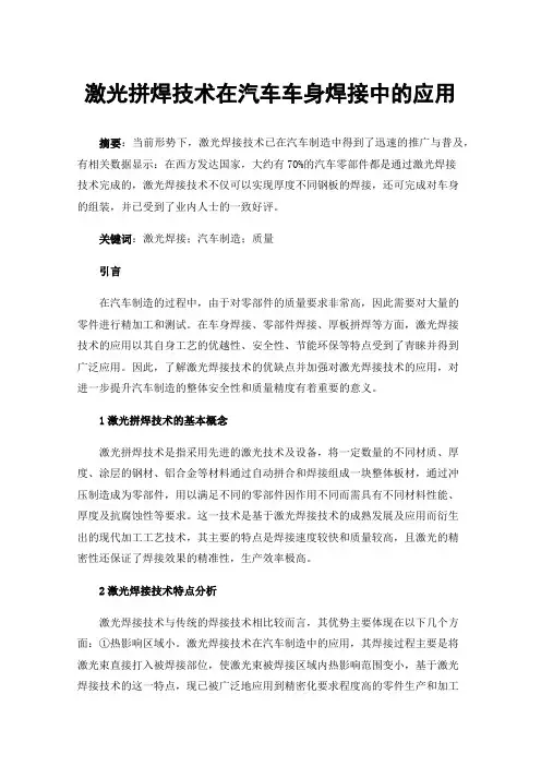 激光拼焊技术在汽车车身焊接中的应用