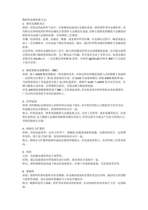 陶瓷和金属焊接方法