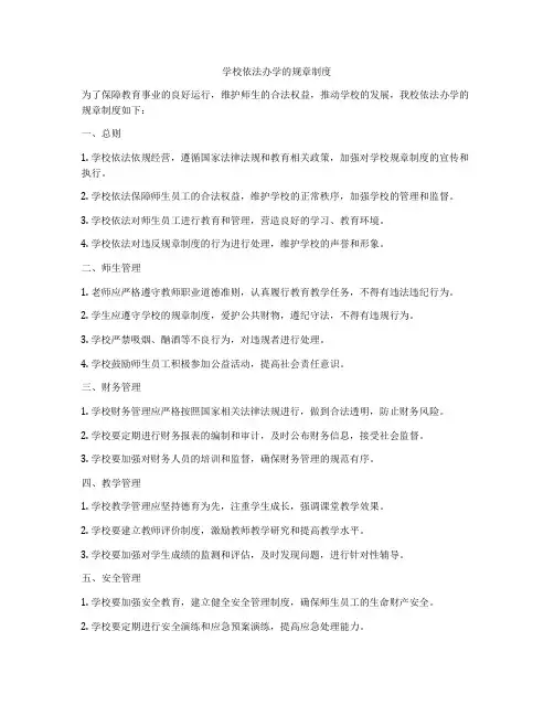 学校依法办学的规章制度