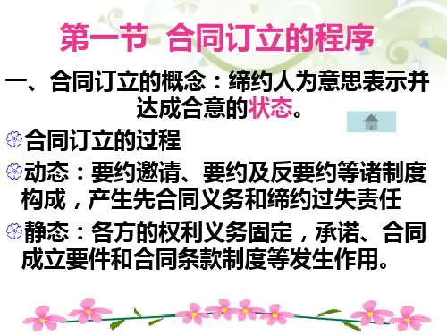 第二十三章合同的订立ppt课件