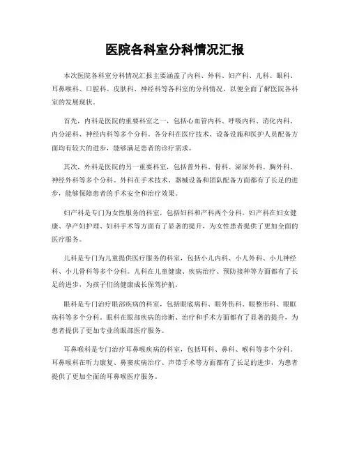 医院各科室分科情况汇报