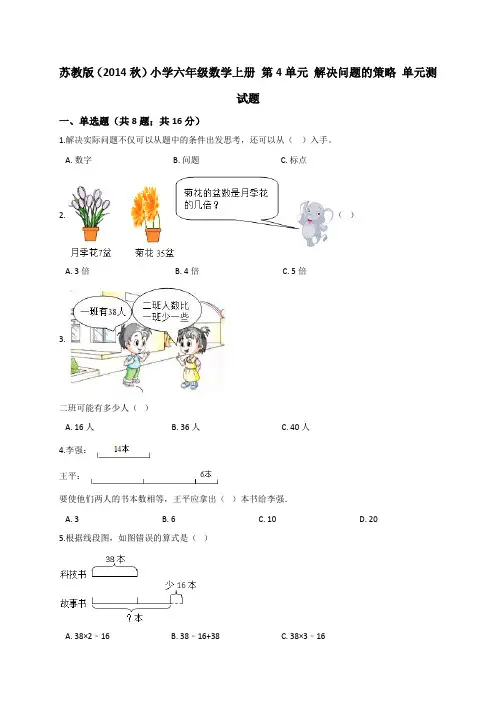 六年级数学上册试题   第4单元 解决问题的策略 苏教版(2014秋)(解析版)