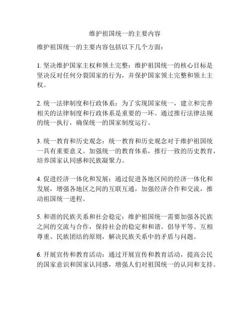 维护祖国统一的主要内容