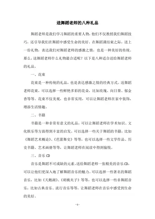 送舞蹈老师的八种礼品