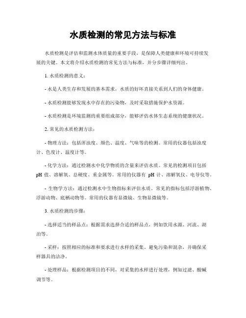 水质检测的常见方法与标准