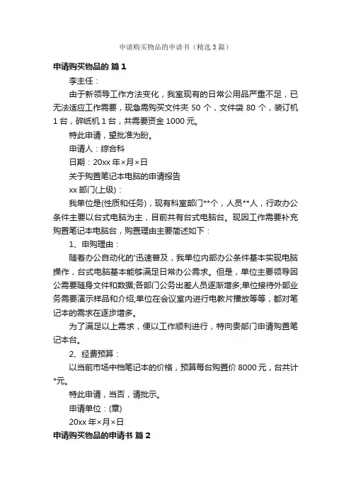 申请购买物品的申请书（精选3篇）