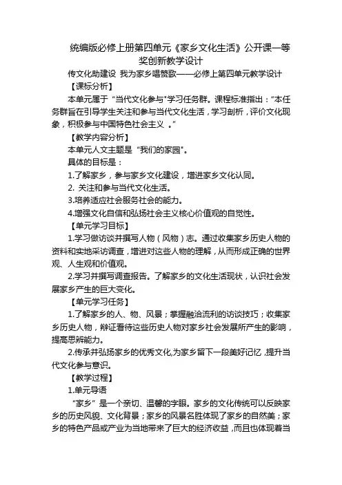 统编版必修上册第四单元《家乡文化生活》公开课一等奖创新教学设计