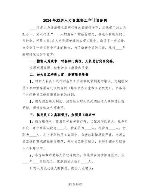 2024年酒店人力资源部工作计划范例（3篇）