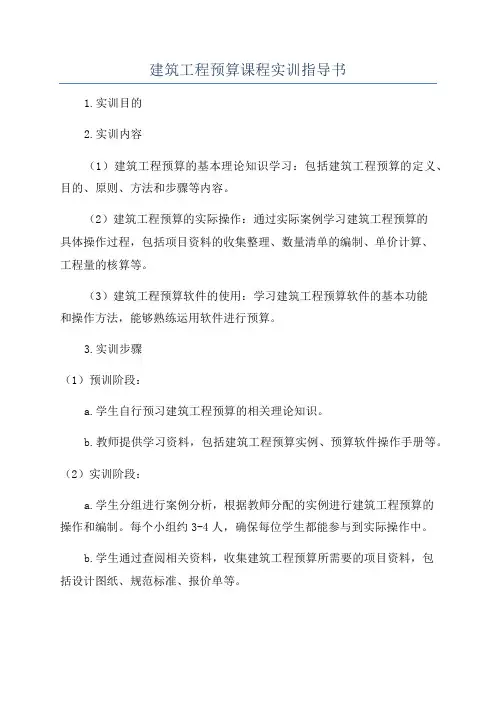 建筑工程预算课程实训指导书