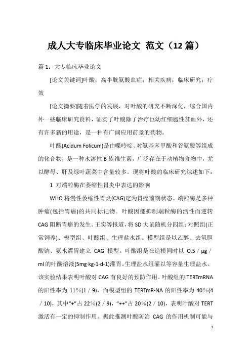 成人大专临床毕业论文 范文(12篇)