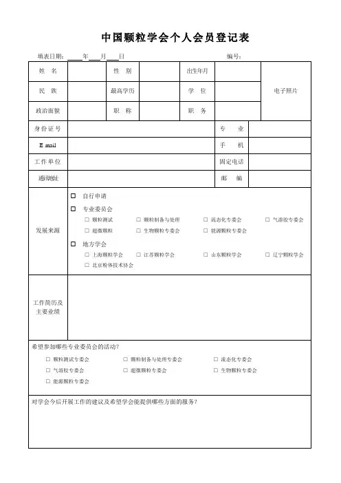 中国颗粒学会个人会员登记表
