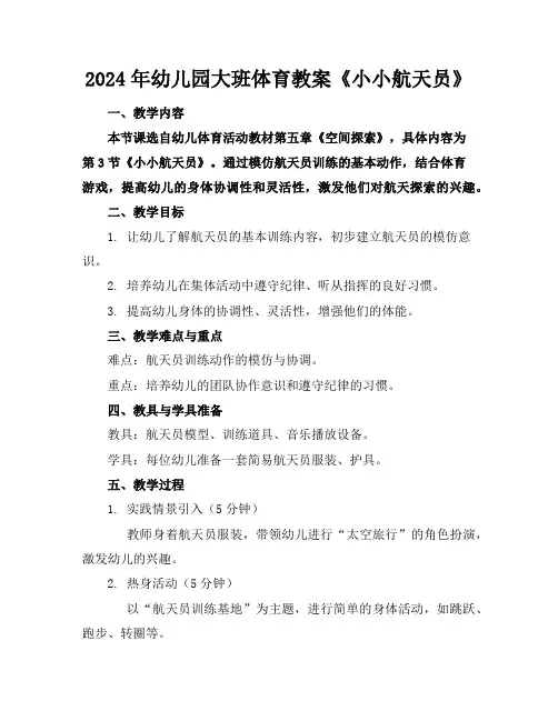 2024年幼儿园大班体育教案《小小航天员》