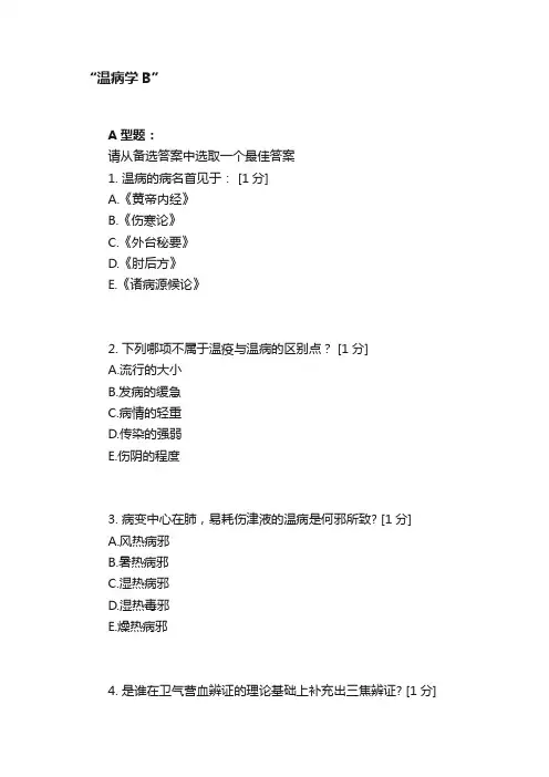“温病学B”
