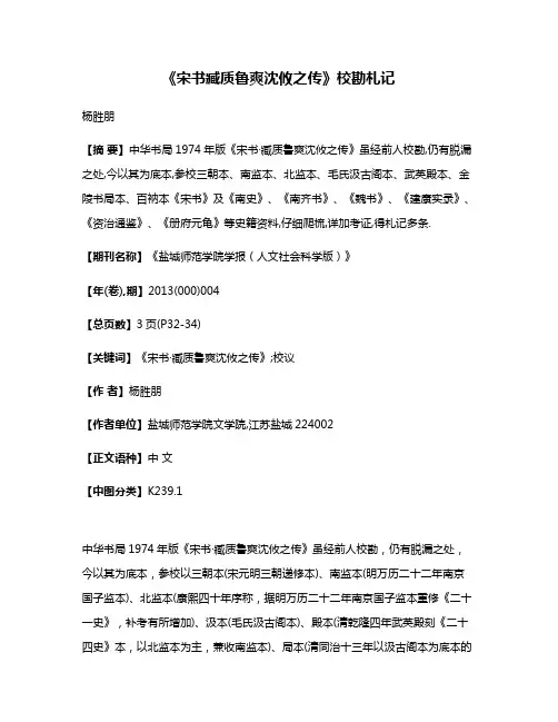 《宋书·臧质鲁爽沈攸之传》校勘札记