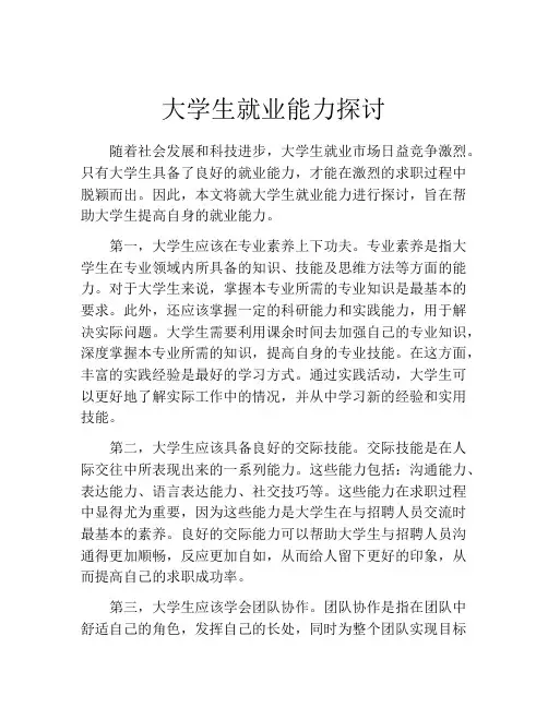 大学生就业能力探讨