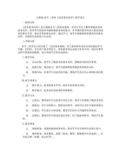 人教版 水平二 体育《武术基本动作》教学设计
