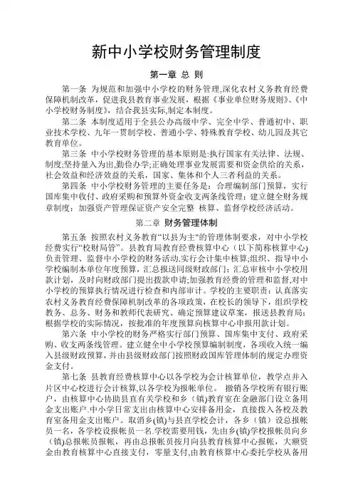 新中小学校财务管理制度