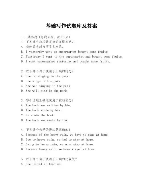 基础写作试题库及答案