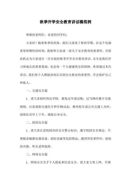 秋季开学安全教育讲话稿范例